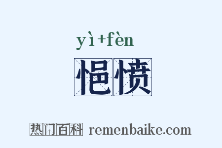悒愤是什么意思的图片